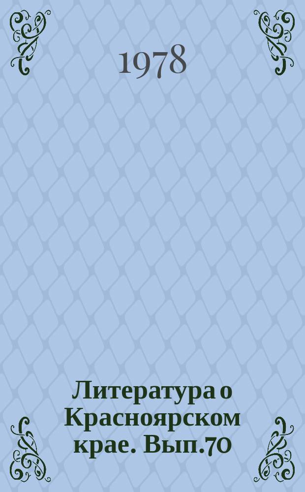 Литература о Красноярском крае. Вып.70 : (I квартал 1978 года)