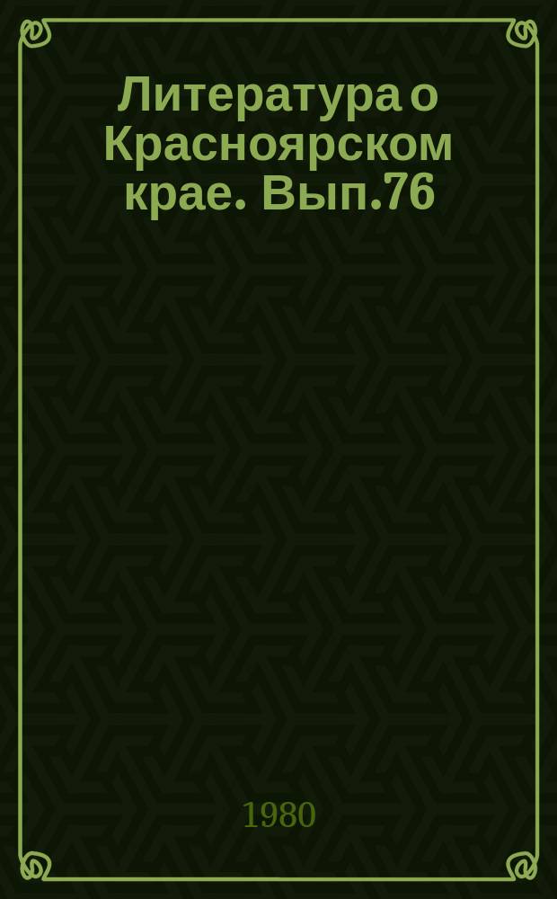 Литература о Красноярском крае. Вып.76 : (III квартал 1979 года)
