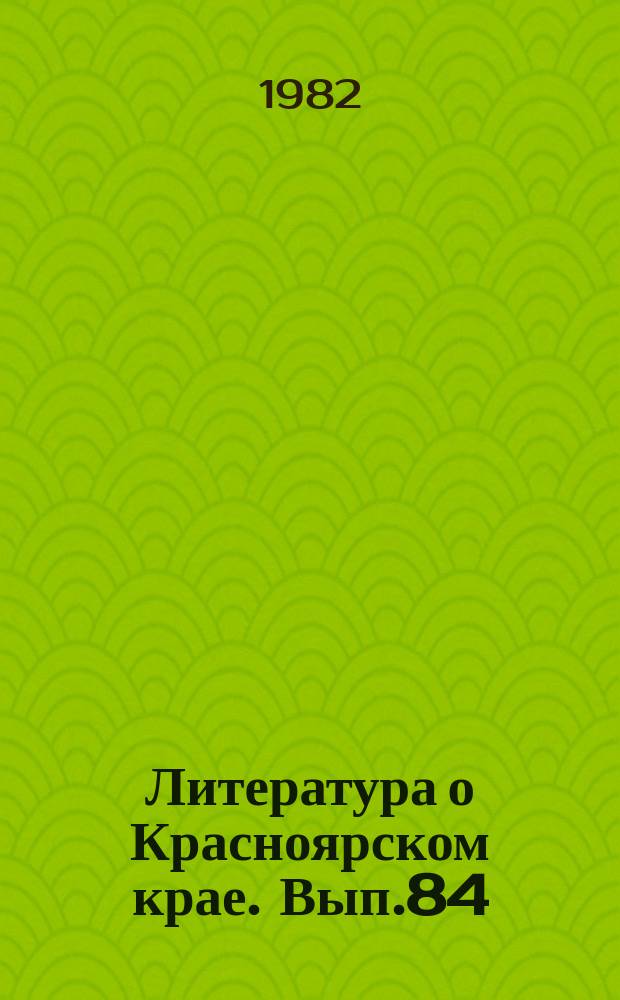 Литература о Красноярском крае. Вып.84 : (III квартал 1981 года)