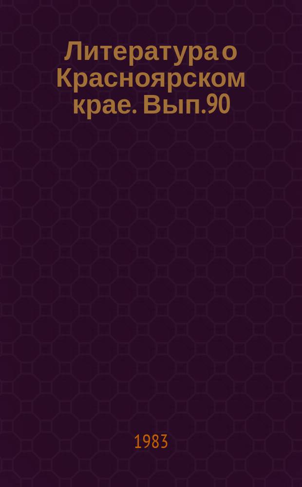 Литература о Красноярском крае. Вып.90 : (I квартал 1983 года)