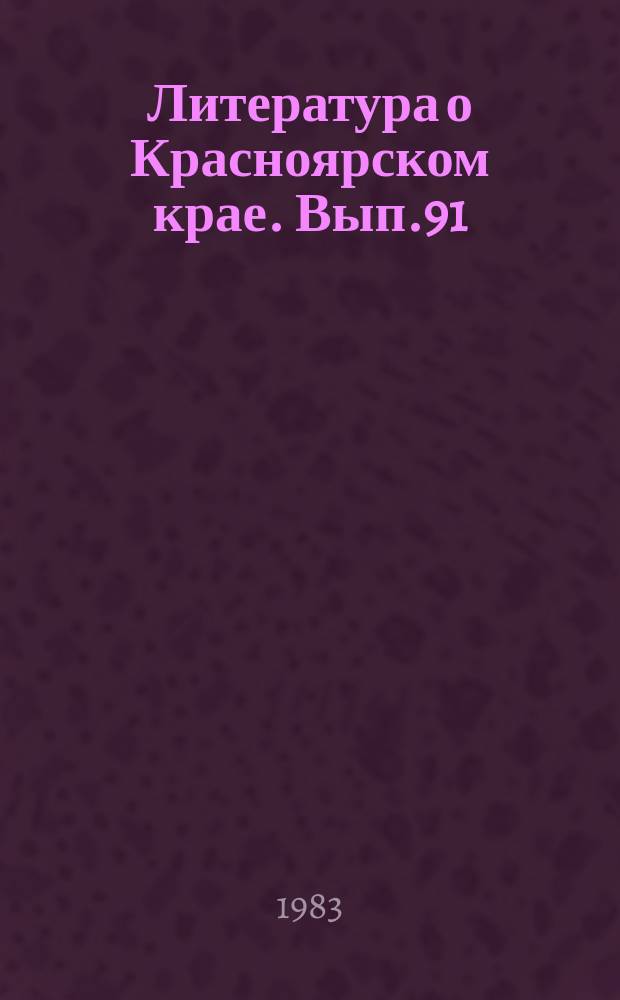 Литература о Красноярском крае. Вып.91 : (II квартал 1983 года)