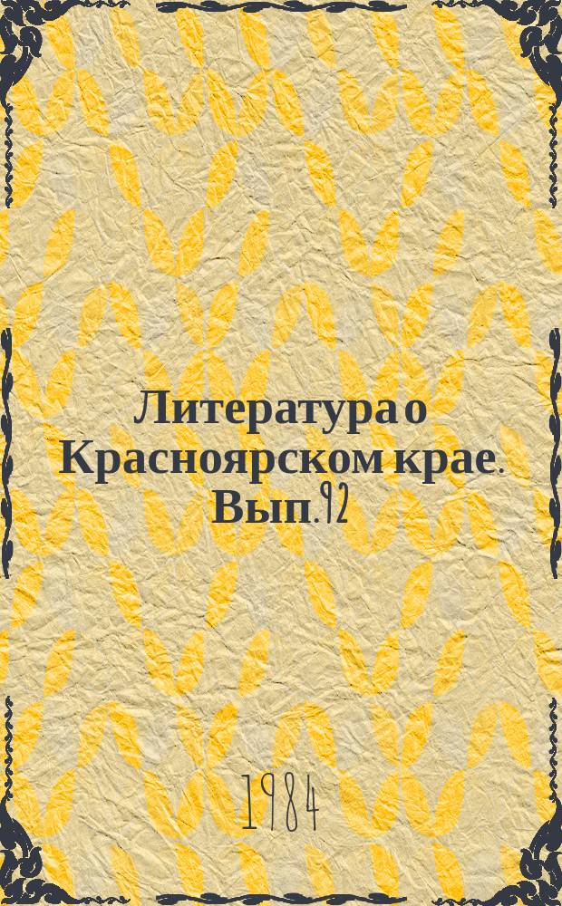 Литература о Красноярском крае. Вып.92 : (III квартал 1983 года)
