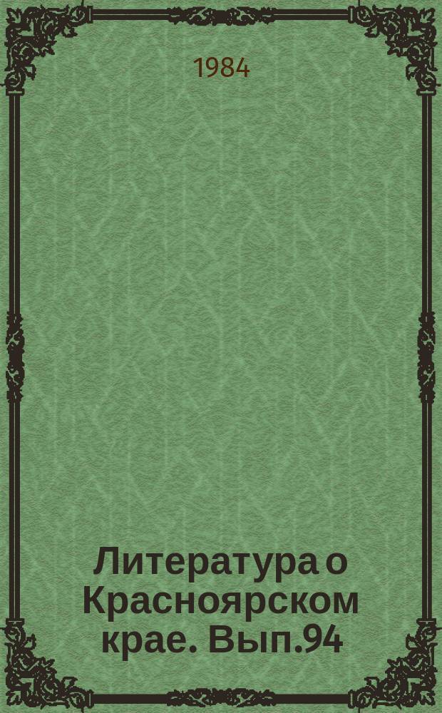 Литература о Красноярском крае. Вып.94 : (I квартал 1984 года)