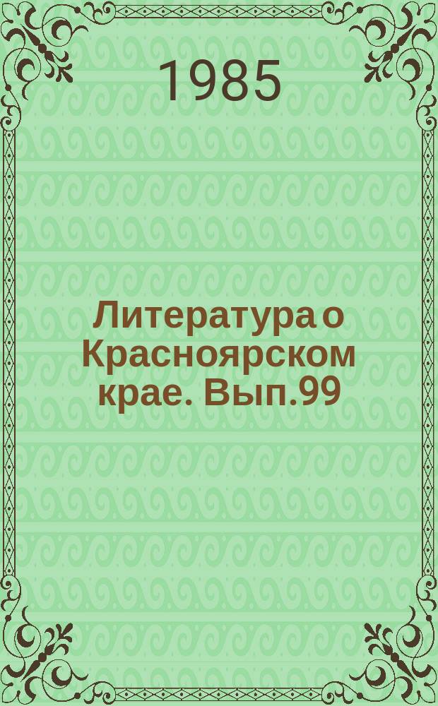 Литература о Красноярском крае. Вып.99 : (II квартал 1985 года)