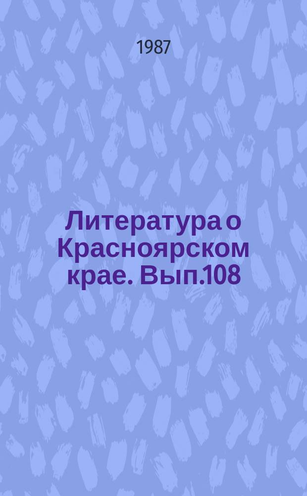 Литература о Красноярском крае. Вып.108 : (III квартал 1987 года)