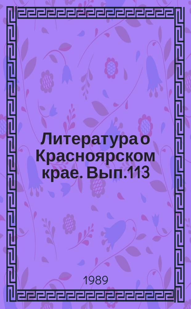 Литература о Красноярском крае. Вып.113 : (IV квартал 1988 года)