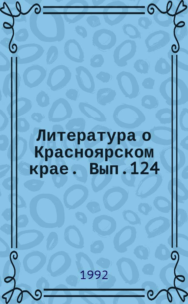 Литература о Красноярском крае. Вып.124 : (III квартал 1991 года)