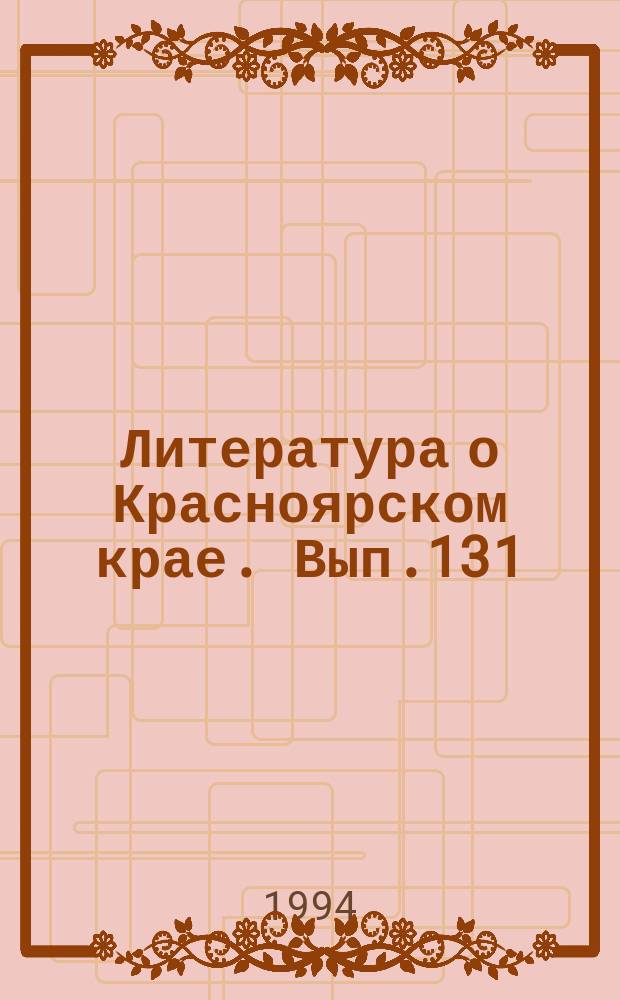 Литература о Красноярском крае. Вып.131 : (II квартал 1993 года)