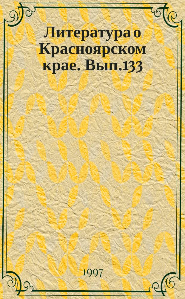 Литература о Красноярском крае. Вып.133 : (январь/март 1994 года)