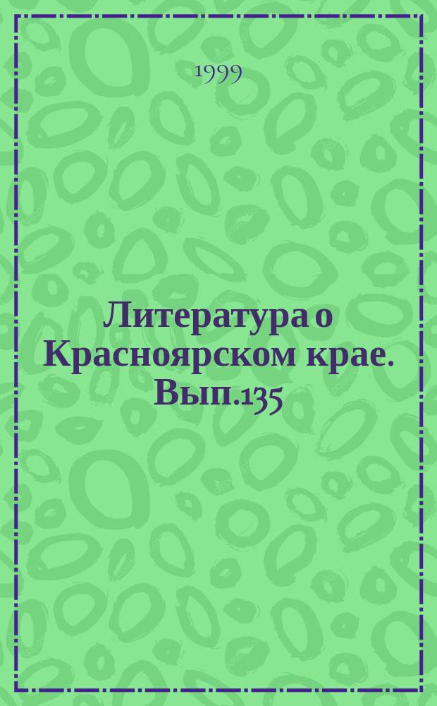 Литература о Красноярском крае. Вып.135 : (II полугодие 1994 года)