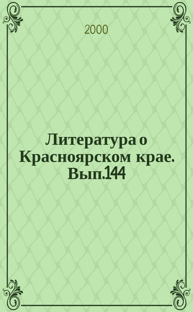Литература о Красноярском крае. Вып.144 : (III квартал 1997)