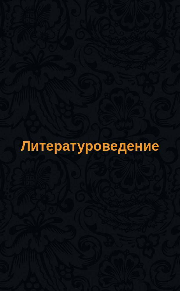 Литературоведение