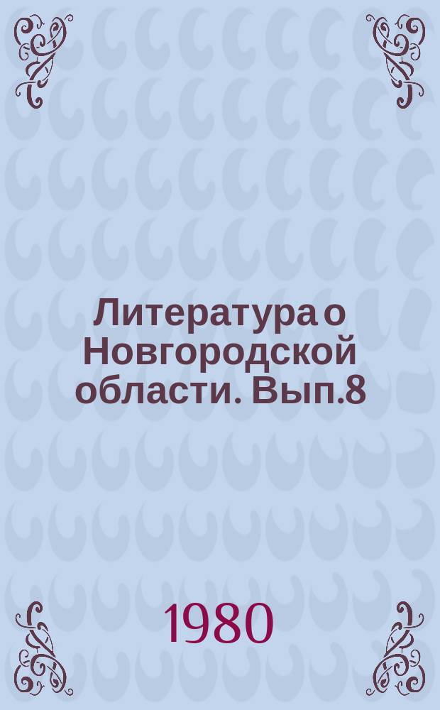Литература о Новгородской области. Вып.8 : 1977