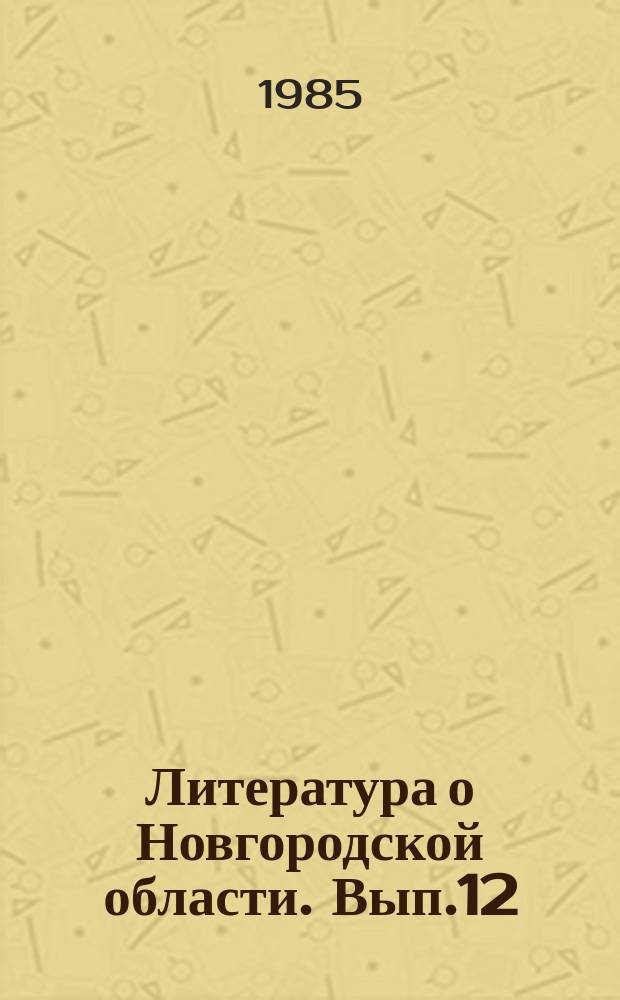 Литература о Новгородской области. Вып.12 : 1981