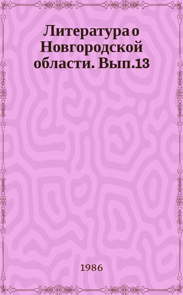 Литература о Новгородской области. Вып.13 : 1982