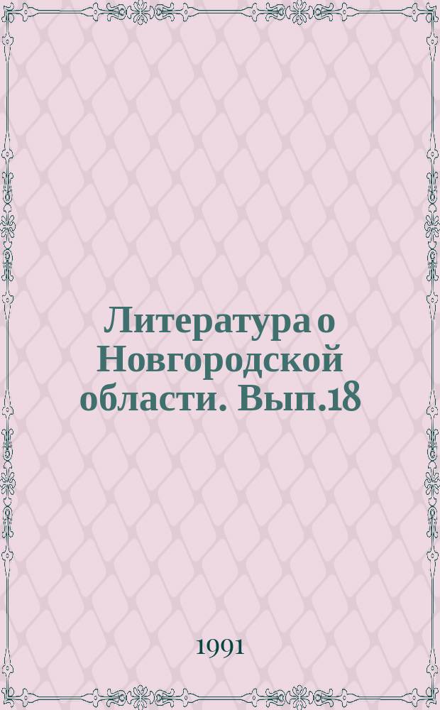 Литература о Новгородской области. Вып.18 : 1987