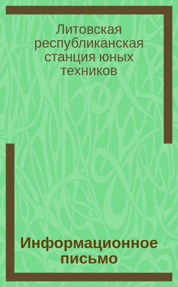 Информационное письмо