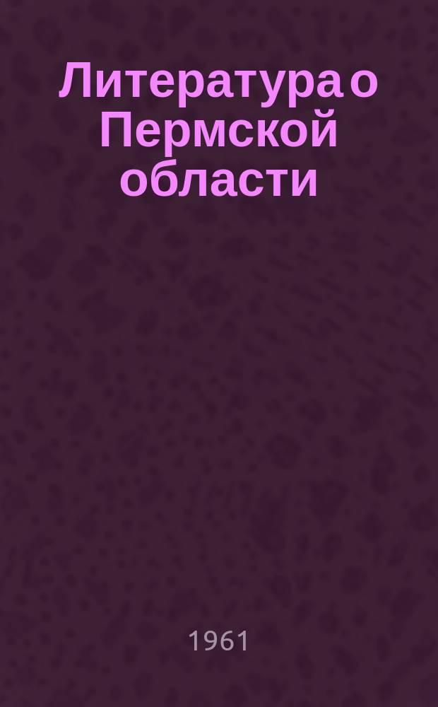Литература о Пермской области
