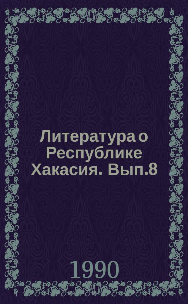 Литература о Республике Хакасия. Вып.8 : 1988