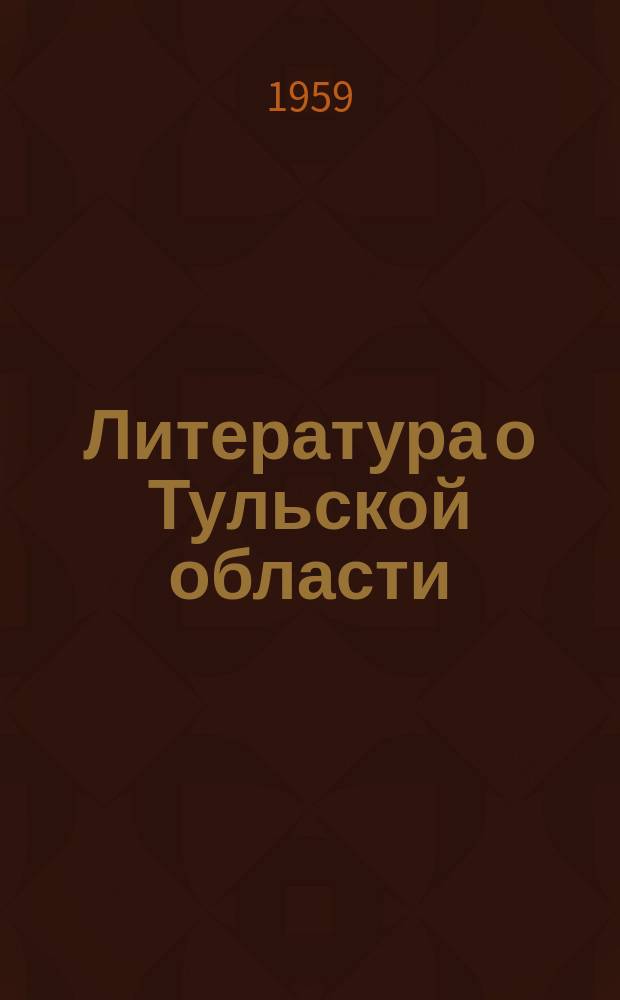 Литература о Тульской области