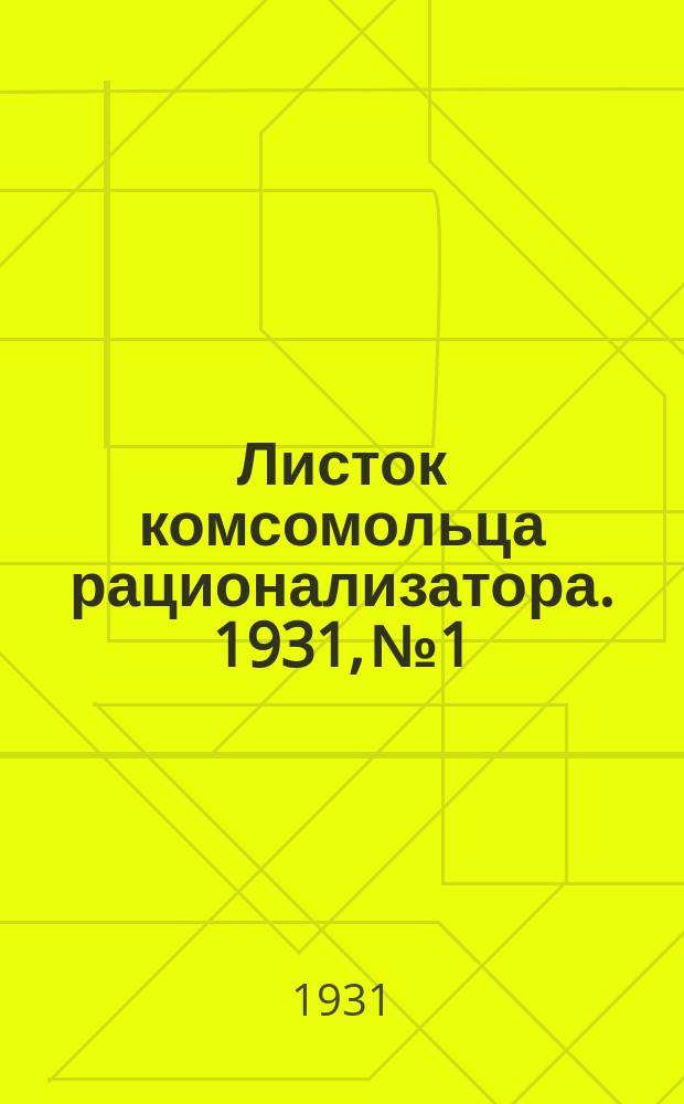 Листок комсомольца рационализатора. 1931, №1