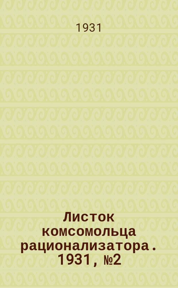 Листок комсомольца рационализатора. 1931, №2