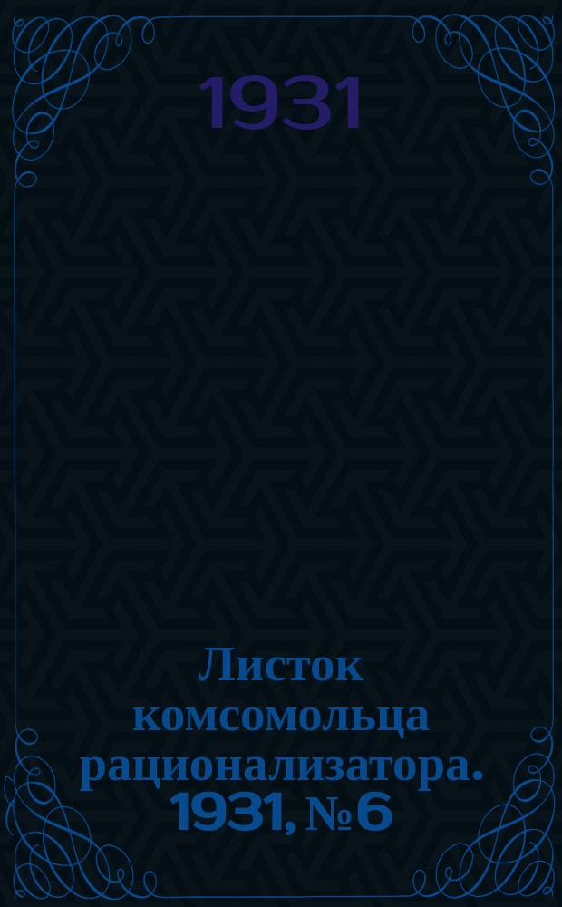 Листок комсомольца рационализатора. 1931, №6