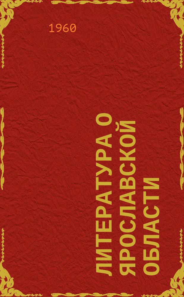 Литература о Ярославской области : Информ. указатель текущей краевед. литературы : 1-2 полугодие