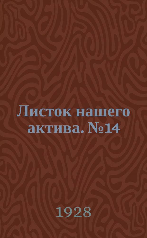 Листок нашего актива. №14