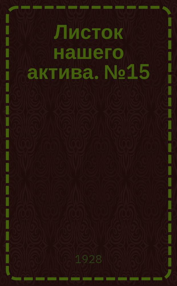 Листок нашего актива. №15