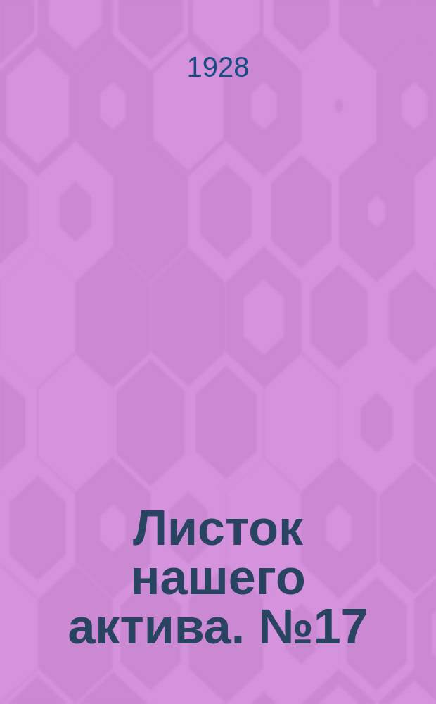 Листок нашего актива. №17