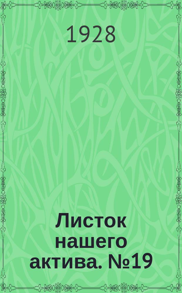 Листок нашего актива. №19