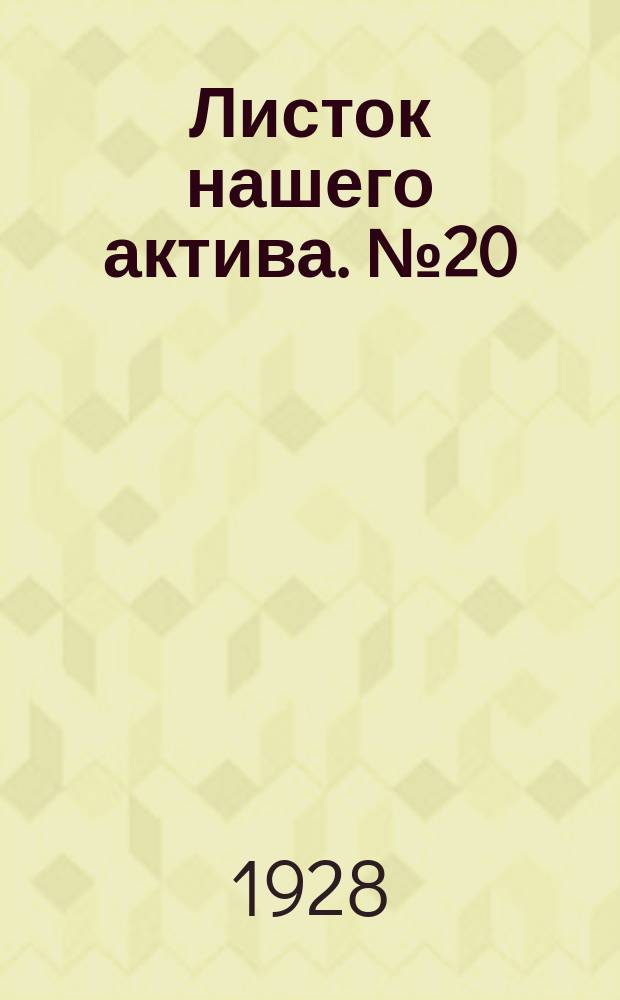 Листок нашего актива. №20