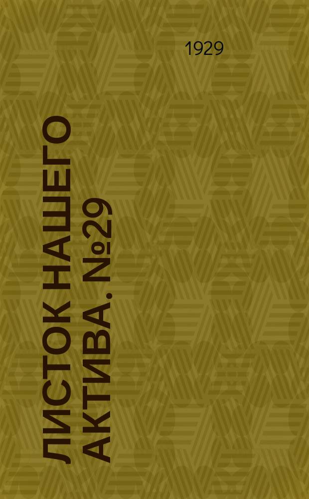 Листок нашего актива. №29