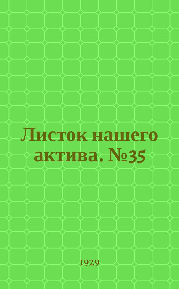 Листок нашего актива. №35