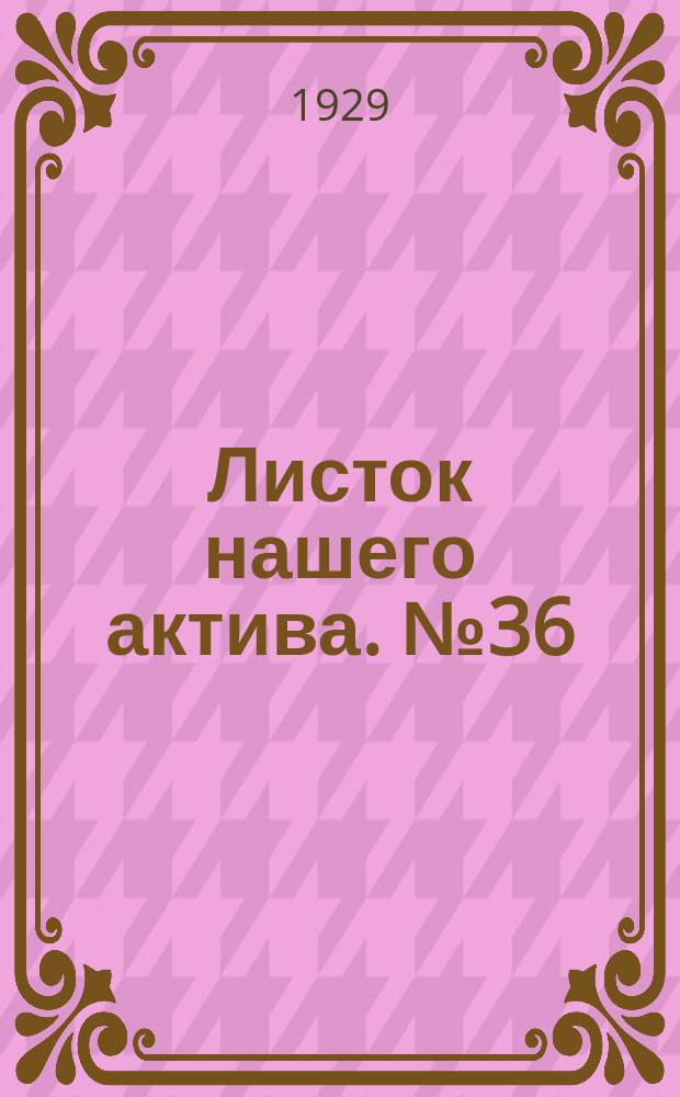Листок нашего актива. №36
