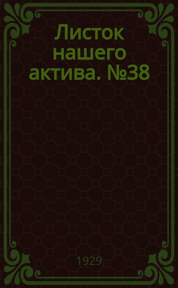 Листок нашего актива. №38