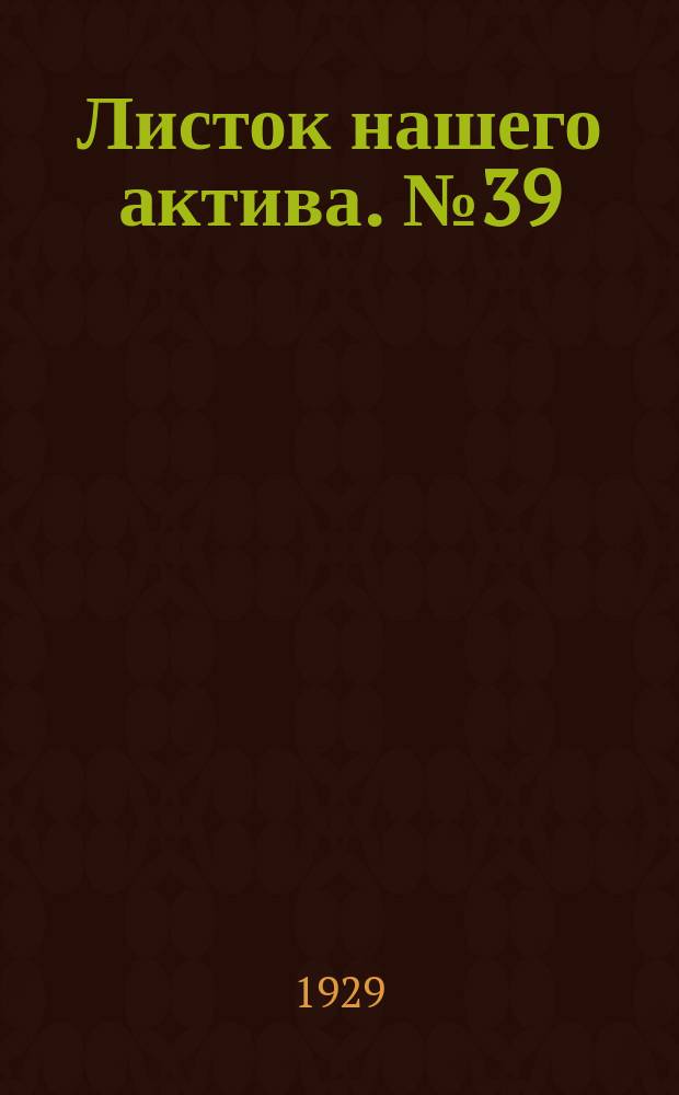 Листок нашего актива. №39
