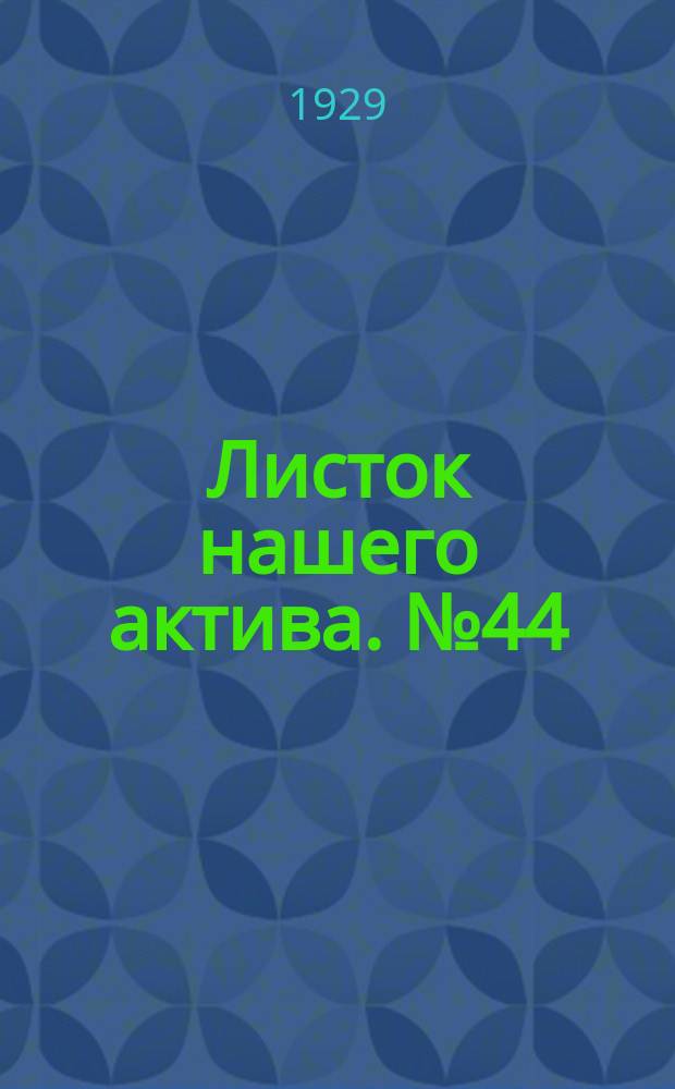 Листок нашего актива. №44