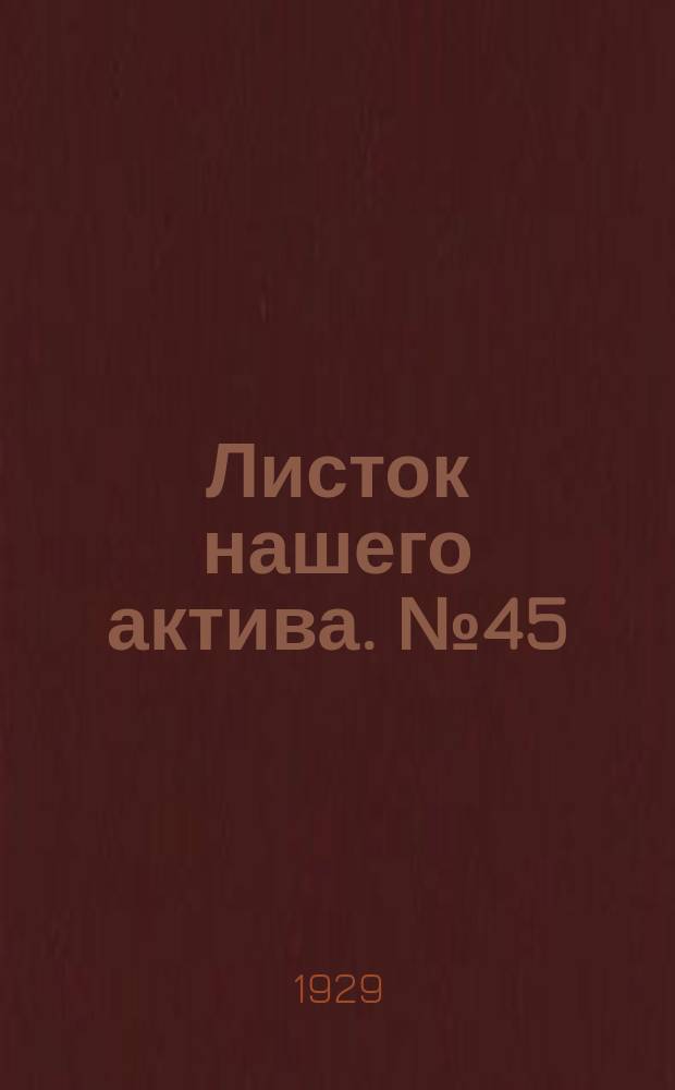 Листок нашего актива. №45