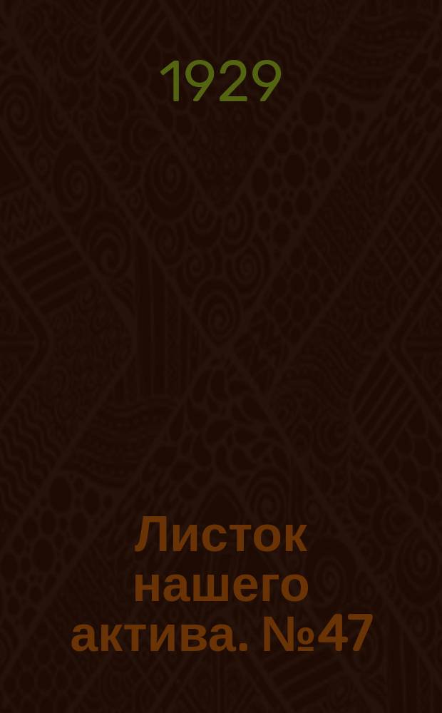 Листок нашего актива. №47