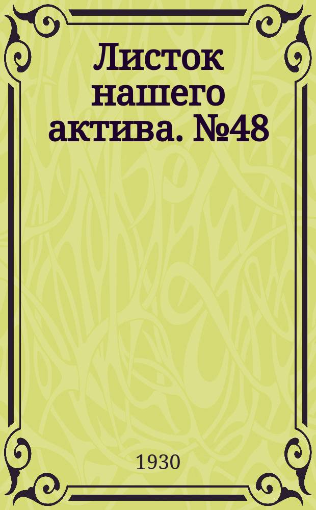Листок нашего актива. №48(янв.)