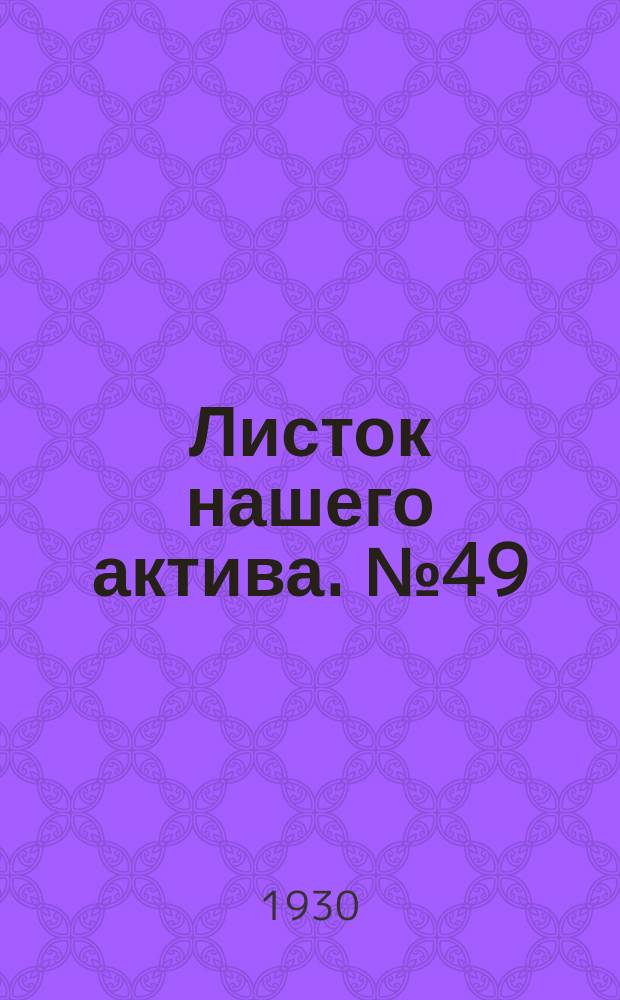 Листок нашего актива. №49