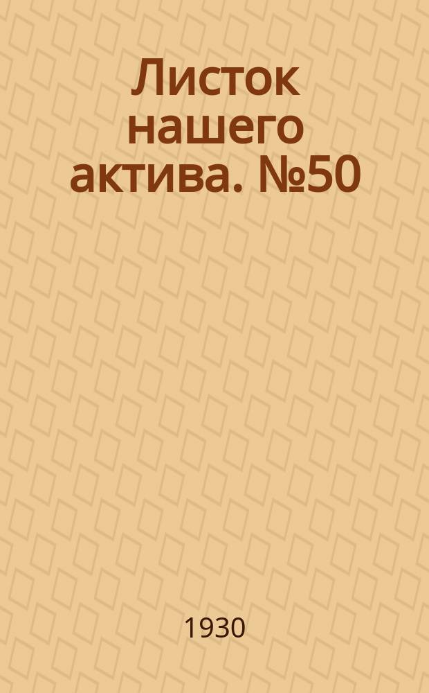 Листок нашего актива. №50