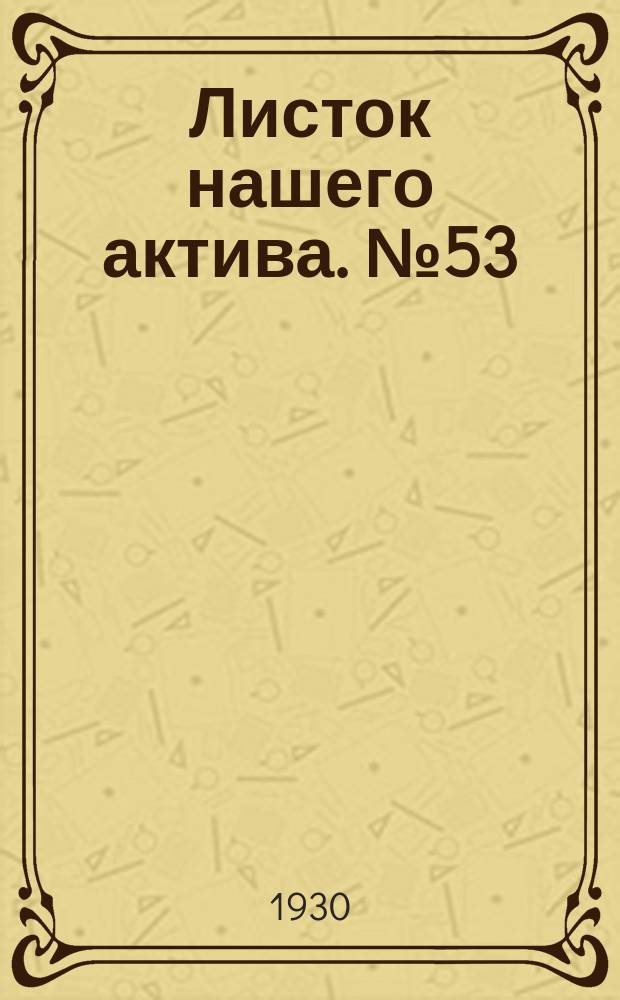Листок нашего актива. №53