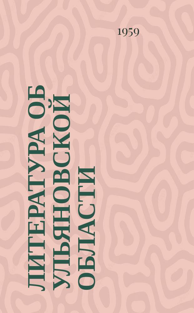 Литература об Ульяновской области