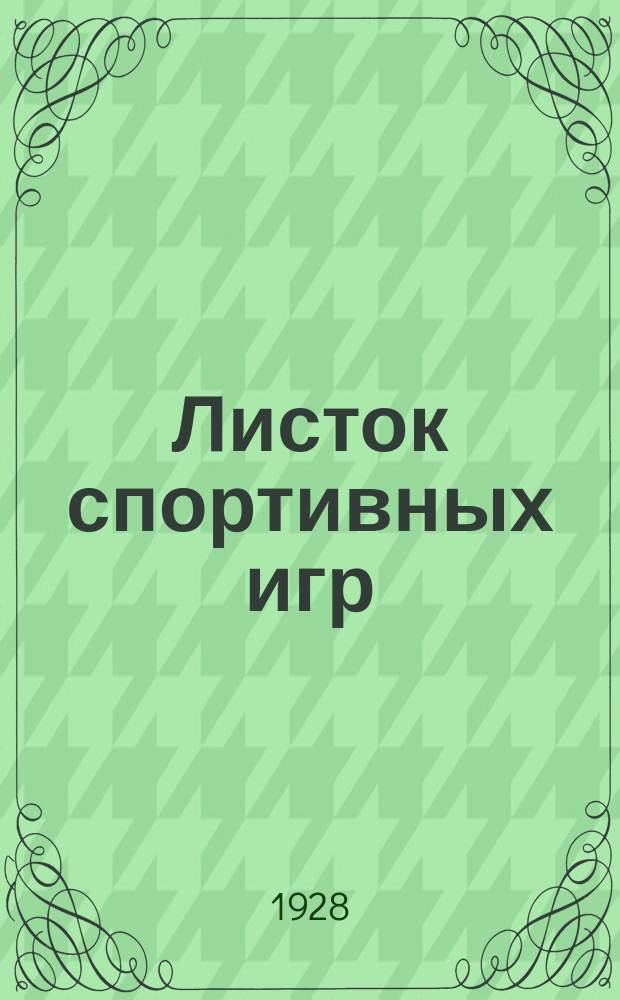 Листок спортивных игр : Прил. к журн. "Спартак"