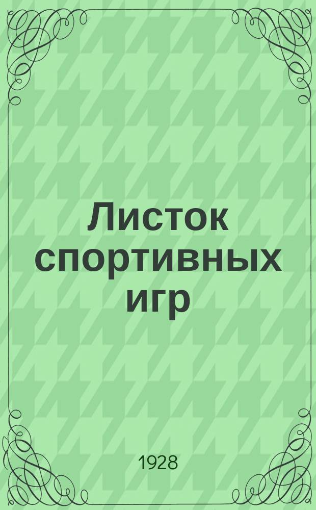 Листок спортивных игр : Прил. к журн. "Спартак"