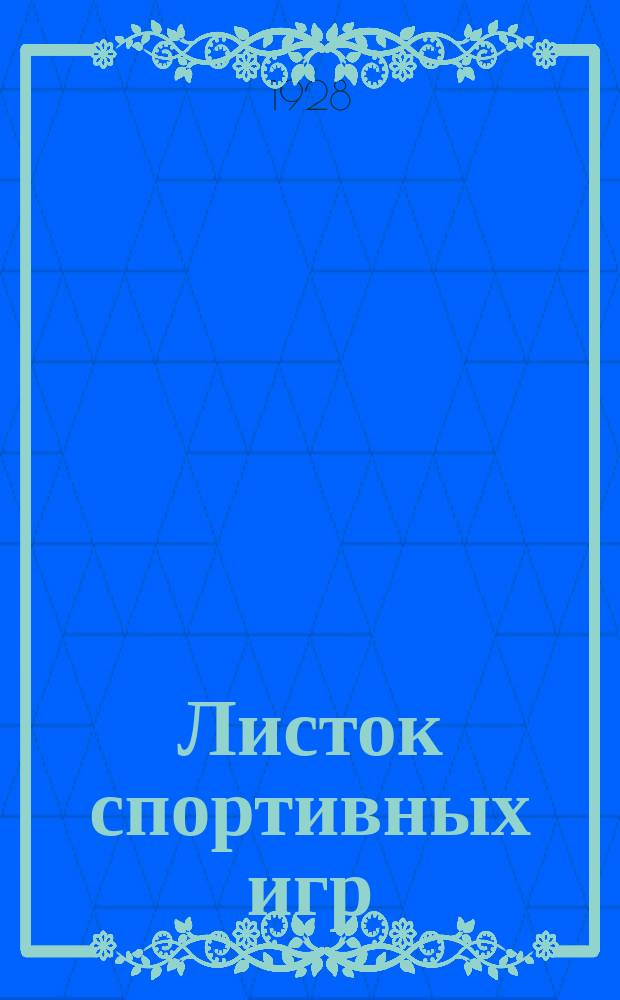 Листок спортивных игр : Прил. к журн. "Спартак". 1928, Ненум.вып.[5]