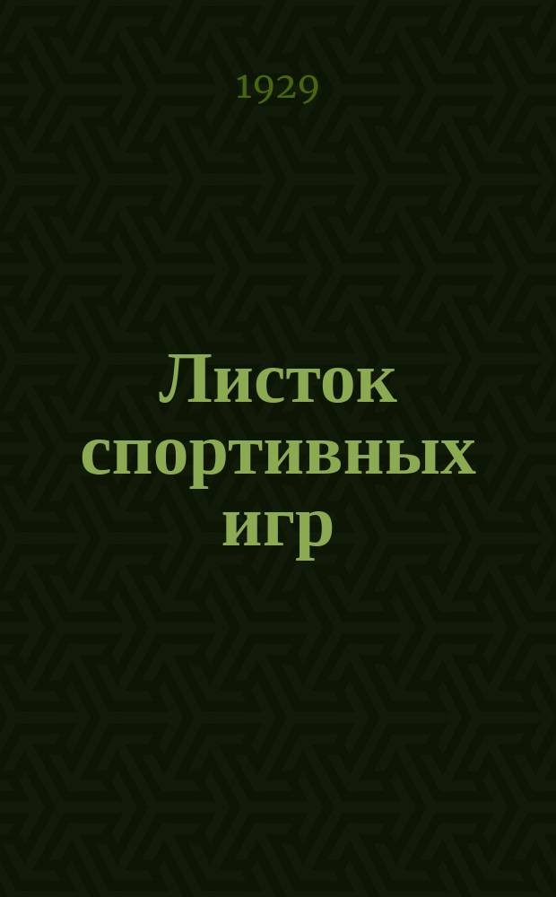 Листок спортивных игр : Прил. к журн. "Спартак". 1929, Ненум.вып.[1]